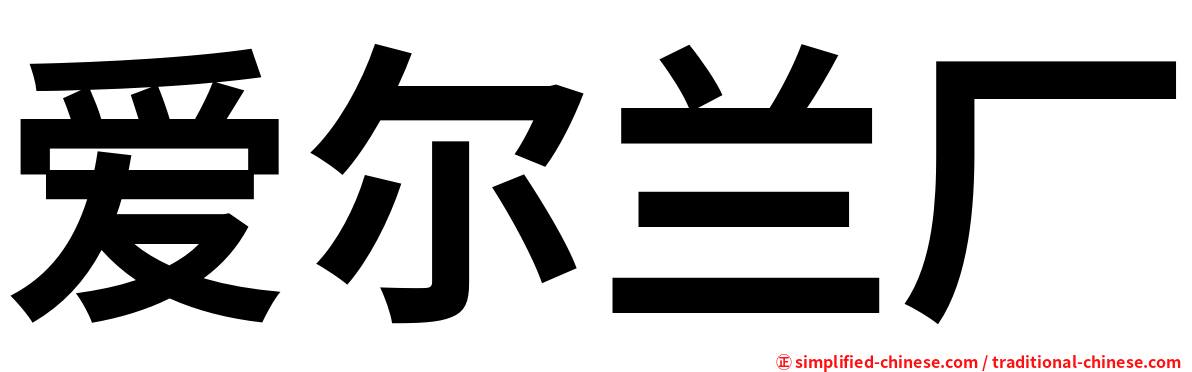爱尔兰厂