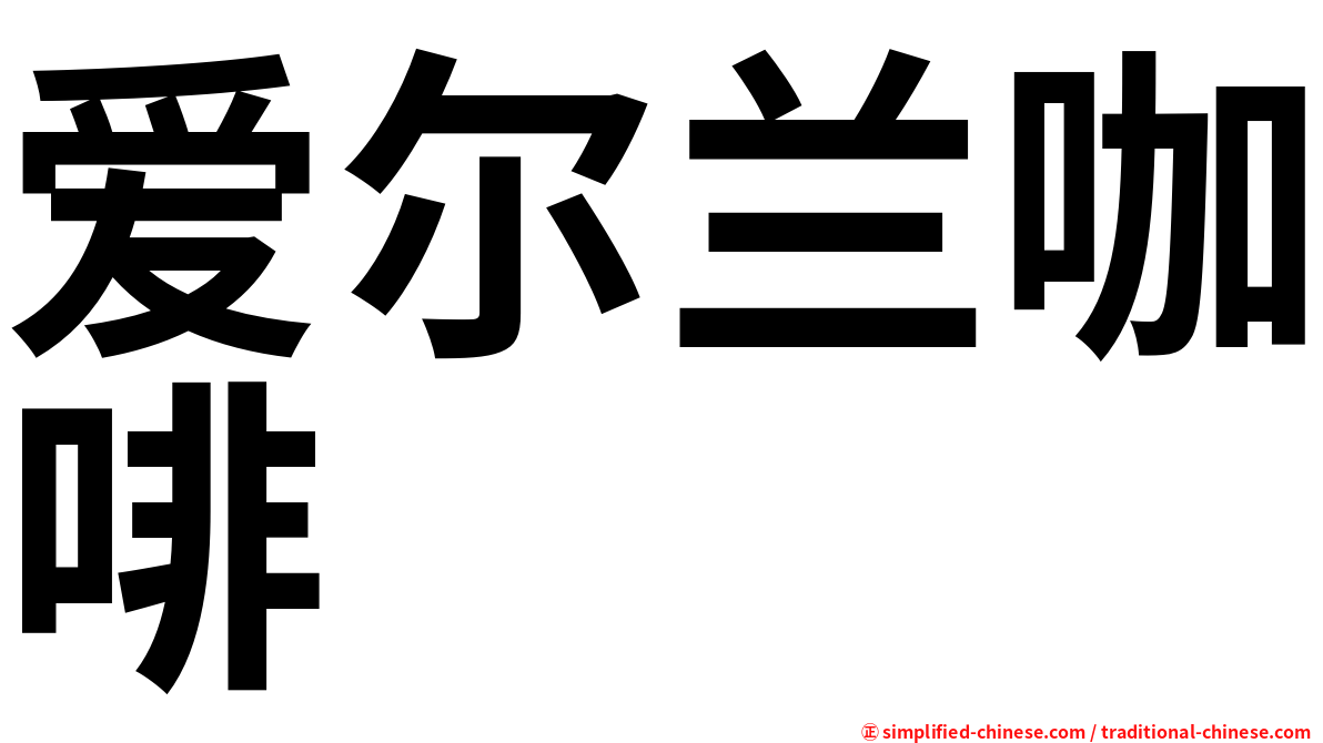 爱尔兰咖啡