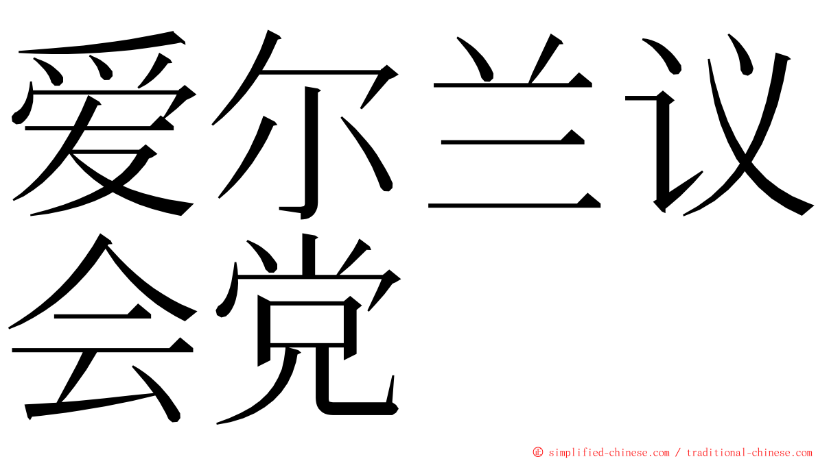 爱尔兰议会党 ming font