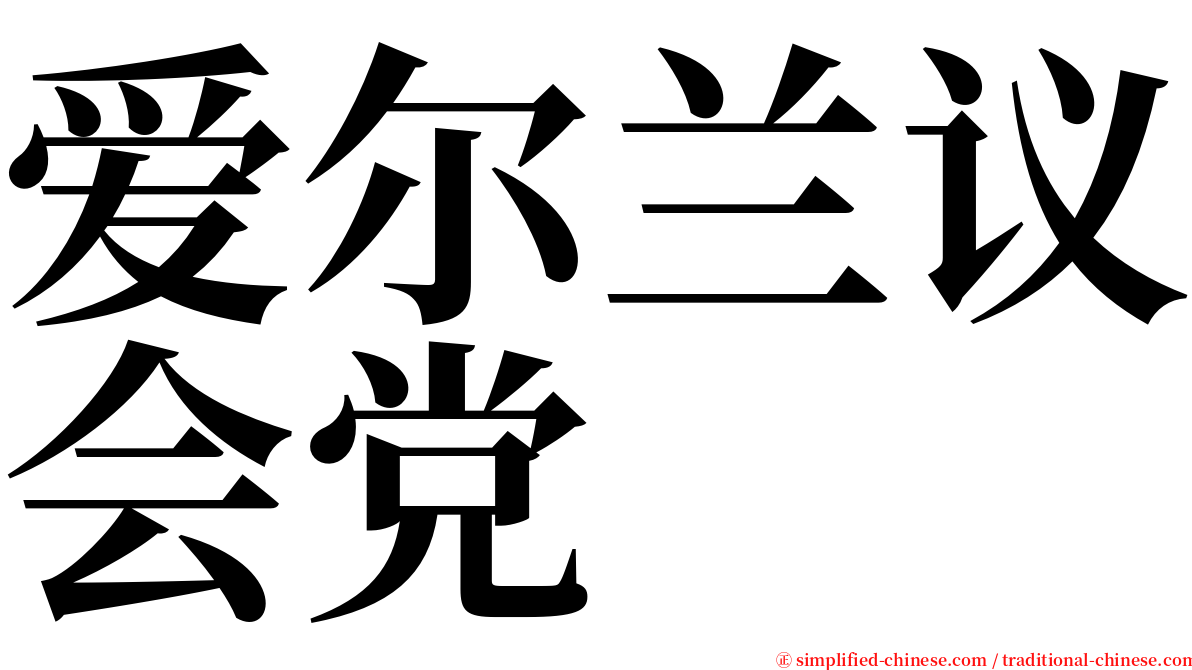 爱尔兰议会党 serif font