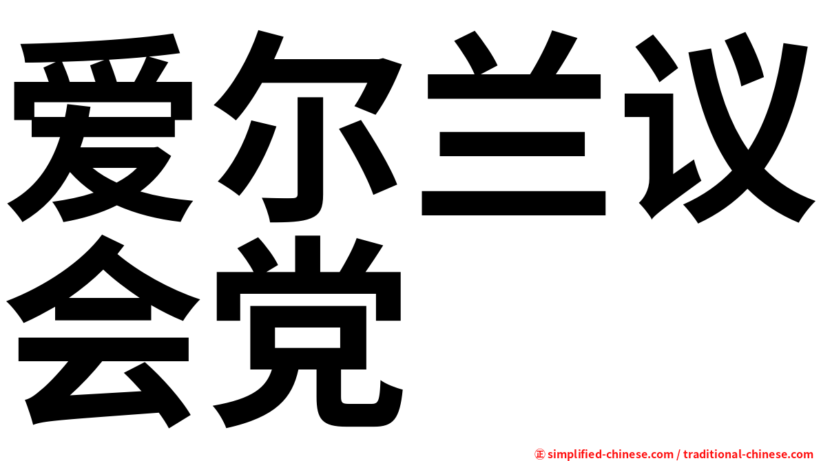 爱尔兰议会党