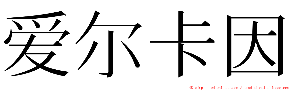 爱尔卡因 ming font