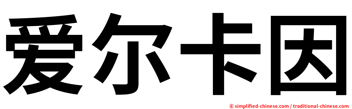 爱尔卡因