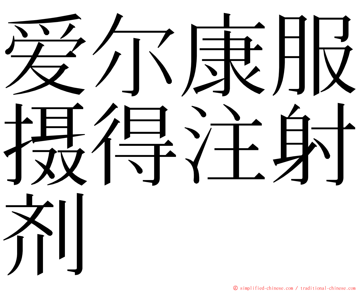 爱尔康服摄得注射剂 ming font