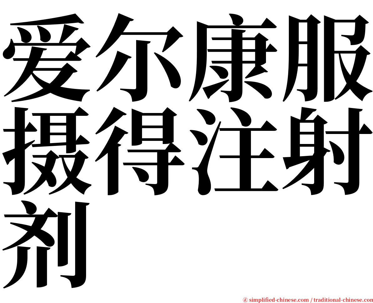 爱尔康服摄得注射剂 serif font