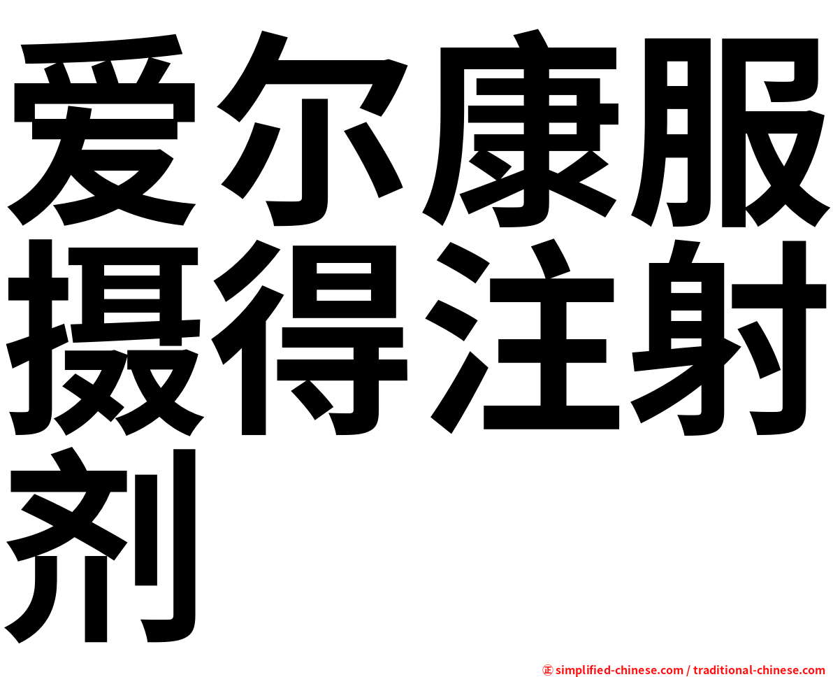 爱尔康服摄得注射剂