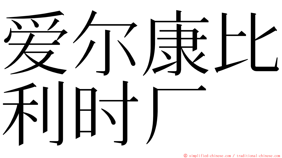 爱尔康比利时厂 ming font