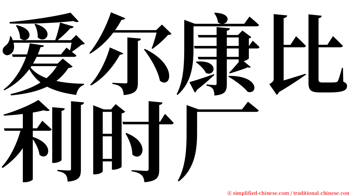 爱尔康比利时厂 serif font