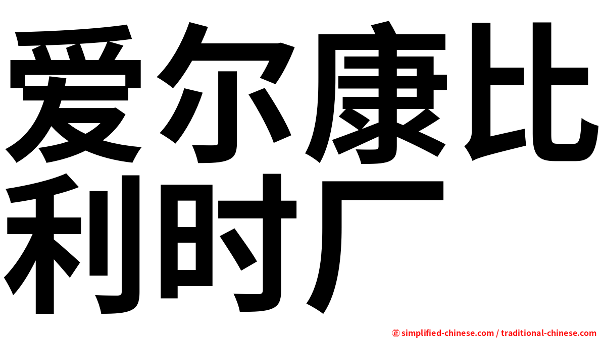 爱尔康比利时厂