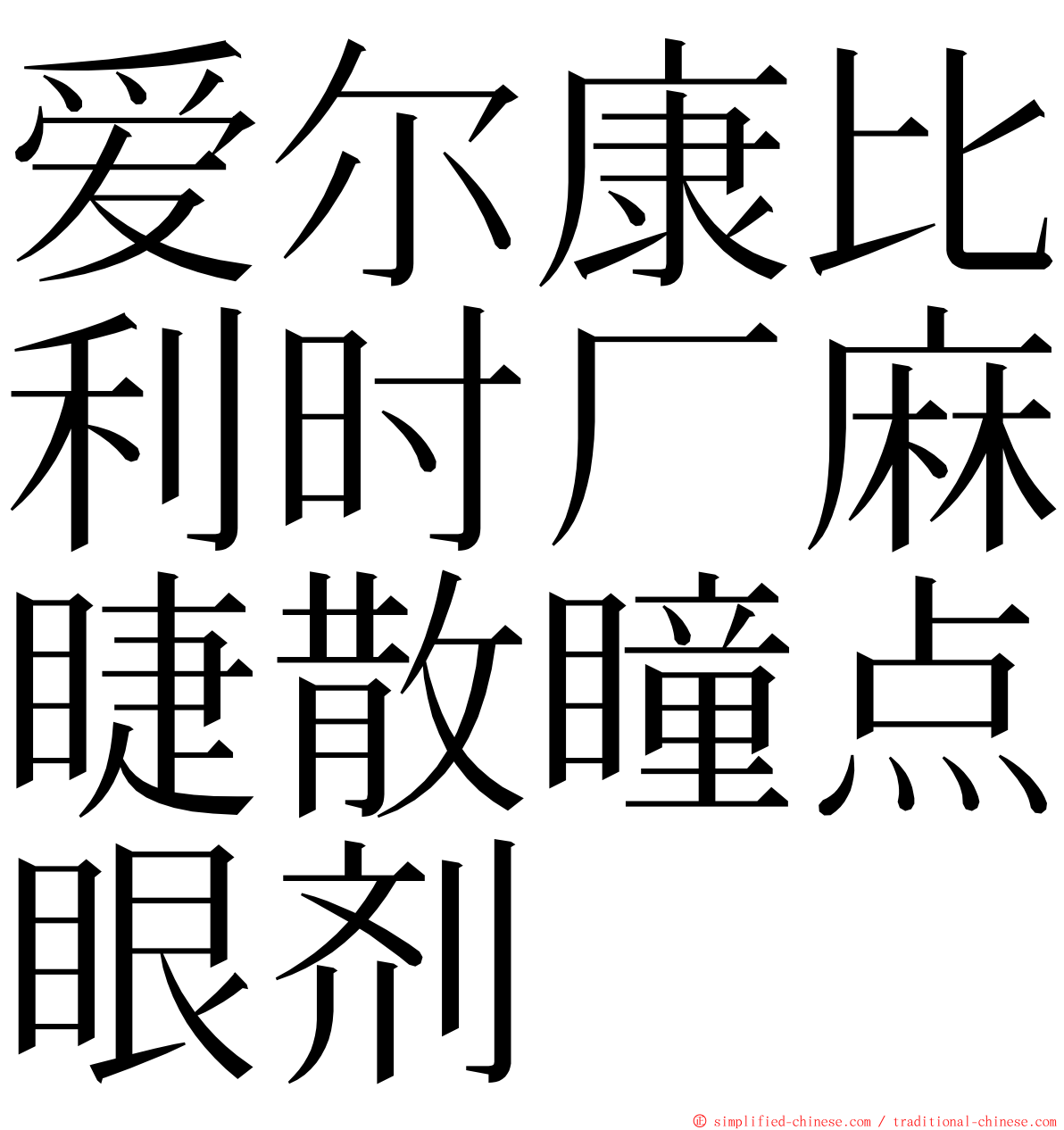 爱尔康比利时厂麻睫散瞳点眼剂 ming font