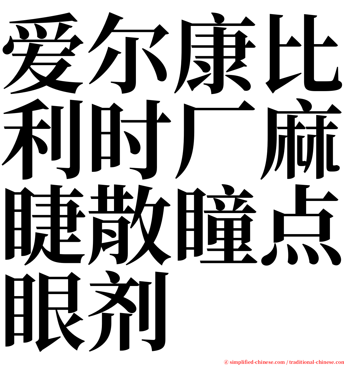 爱尔康比利时厂麻睫散瞳点眼剂 serif font