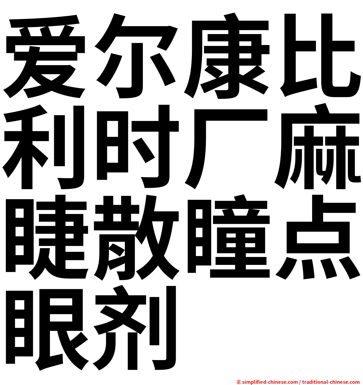 爱尔康比利时厂麻睫散瞳点眼剂