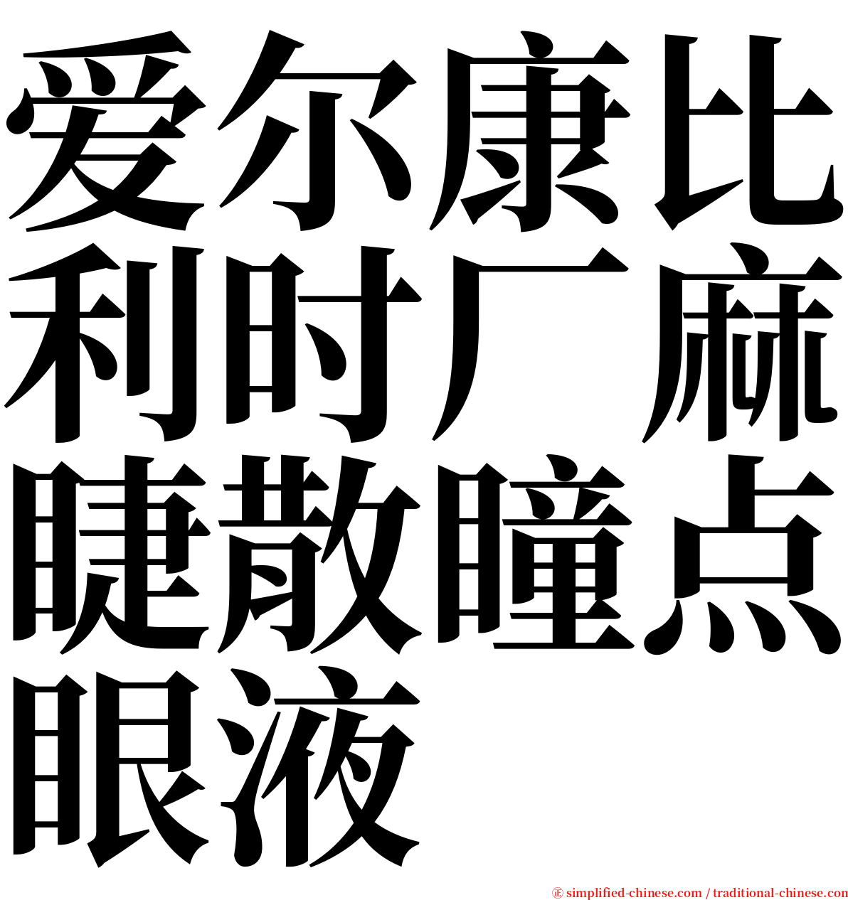 爱尔康比利时厂麻睫散瞳点眼液 serif font