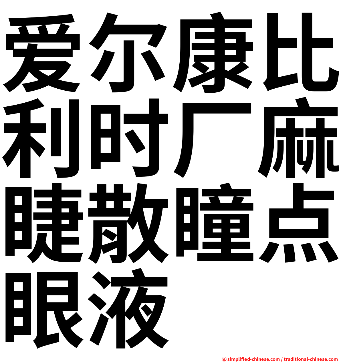 爱尔康比利时厂麻睫散瞳点眼液