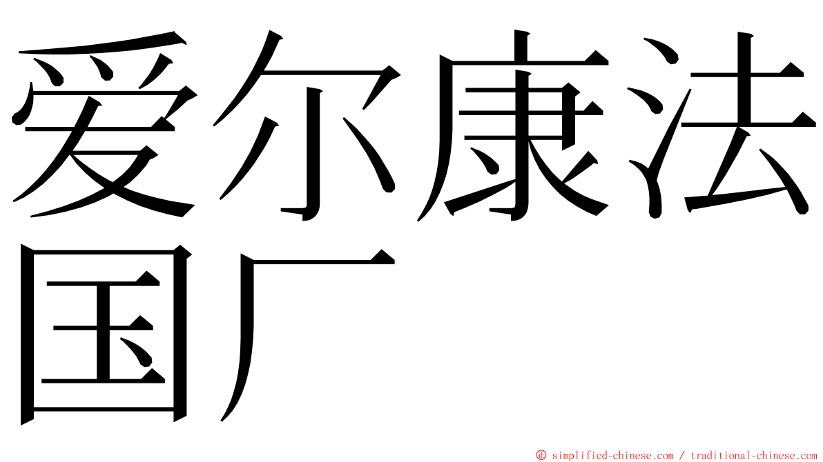 爱尔康法国厂 ming font