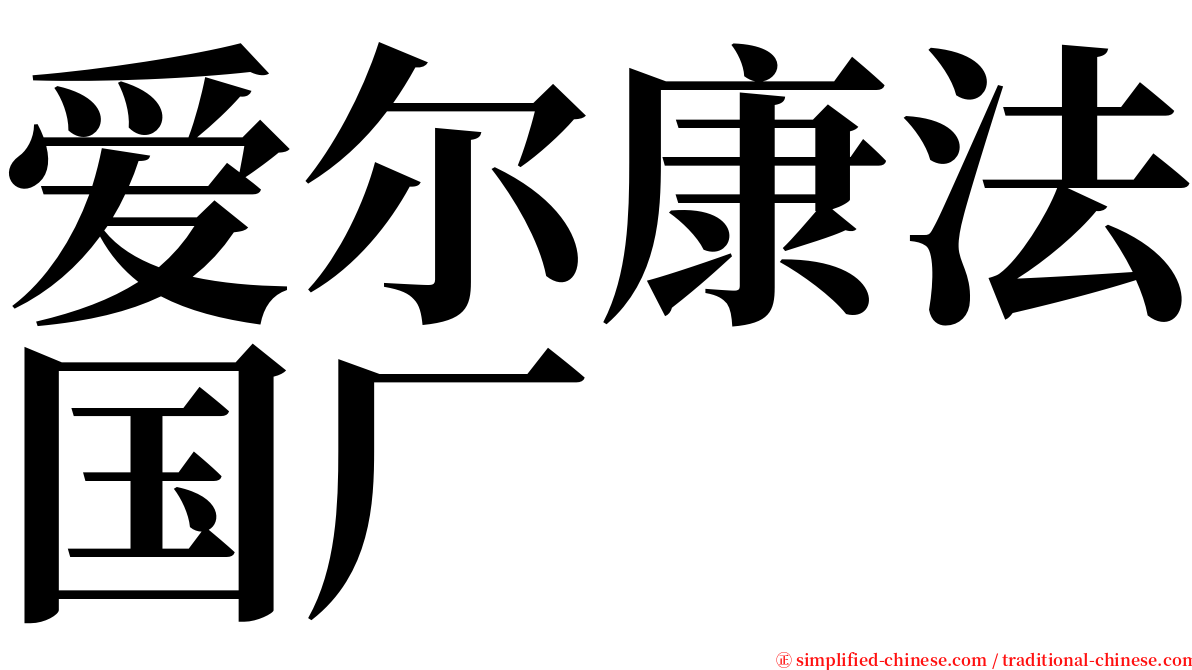 爱尔康法国厂 serif font