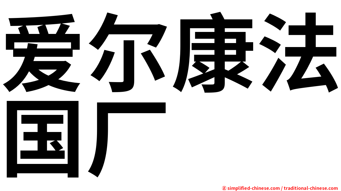 爱尔康法国厂