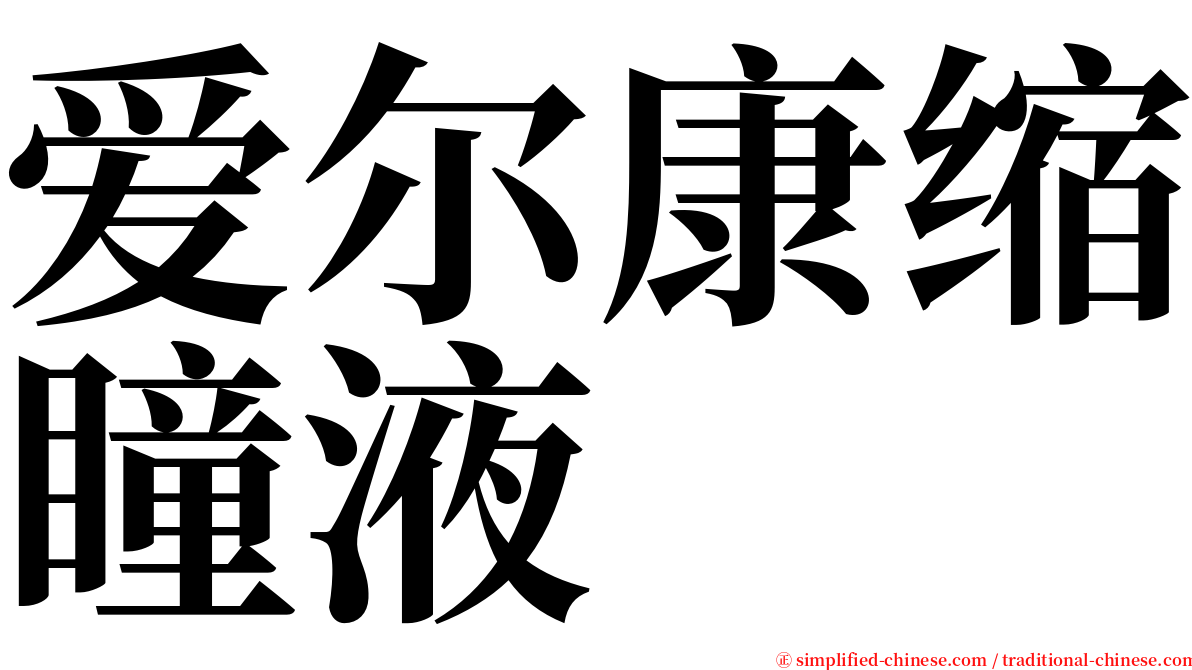爱尔康缩瞳液 serif font