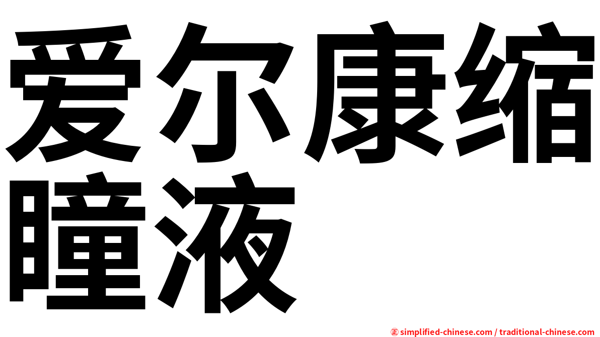 爱尔康缩瞳液