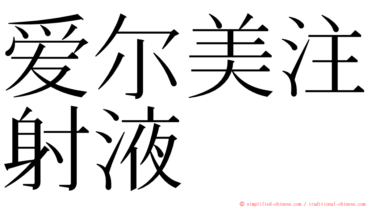 爱尔美注射液 ming font