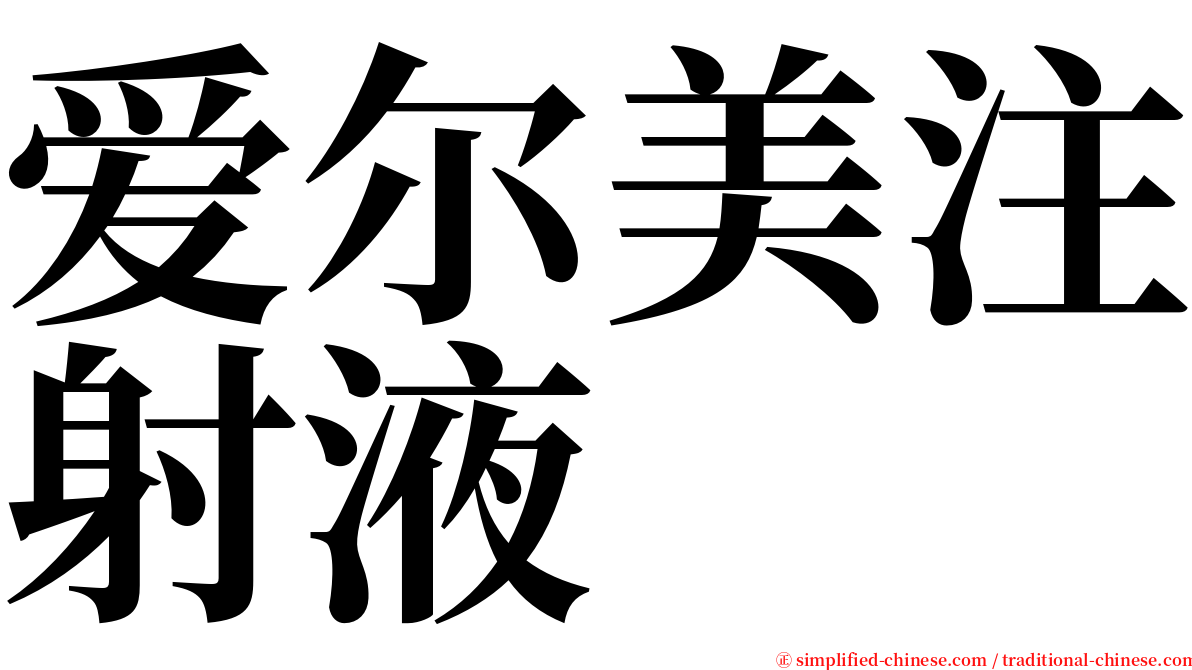 爱尔美注射液 serif font