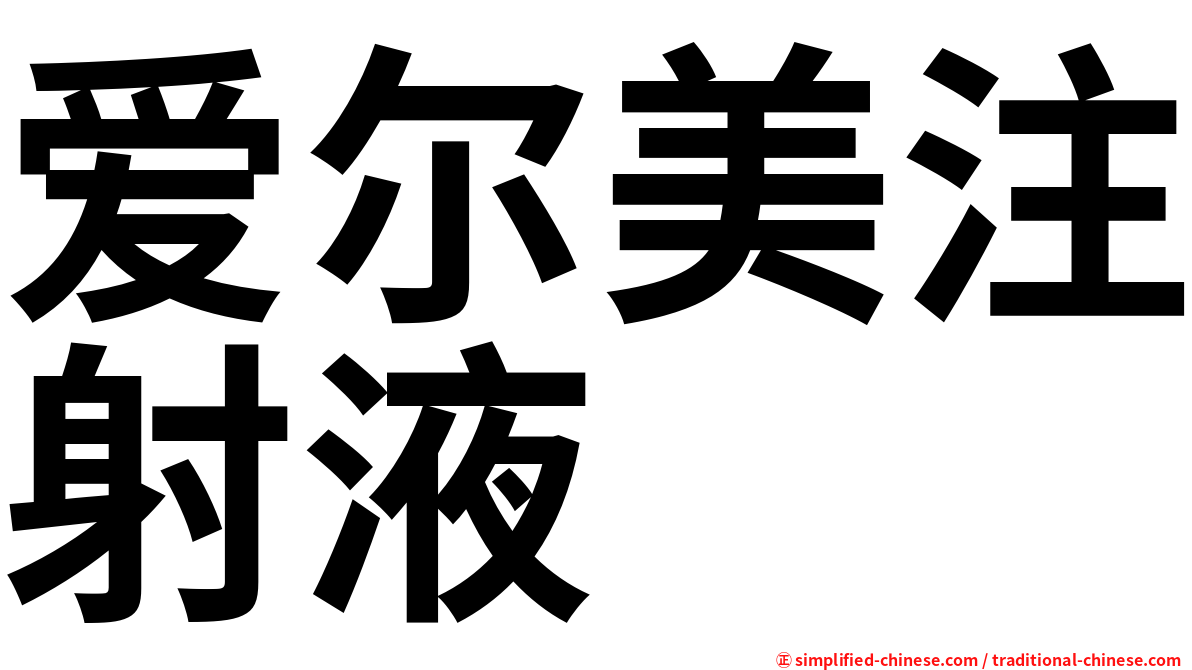 爱尔美注射液