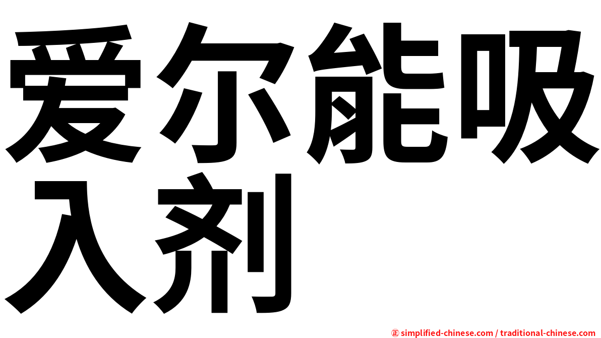 爱尔能吸入剂