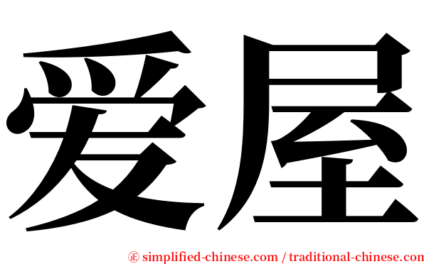 爱屋 serif font