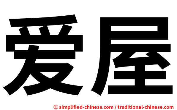 爱屋