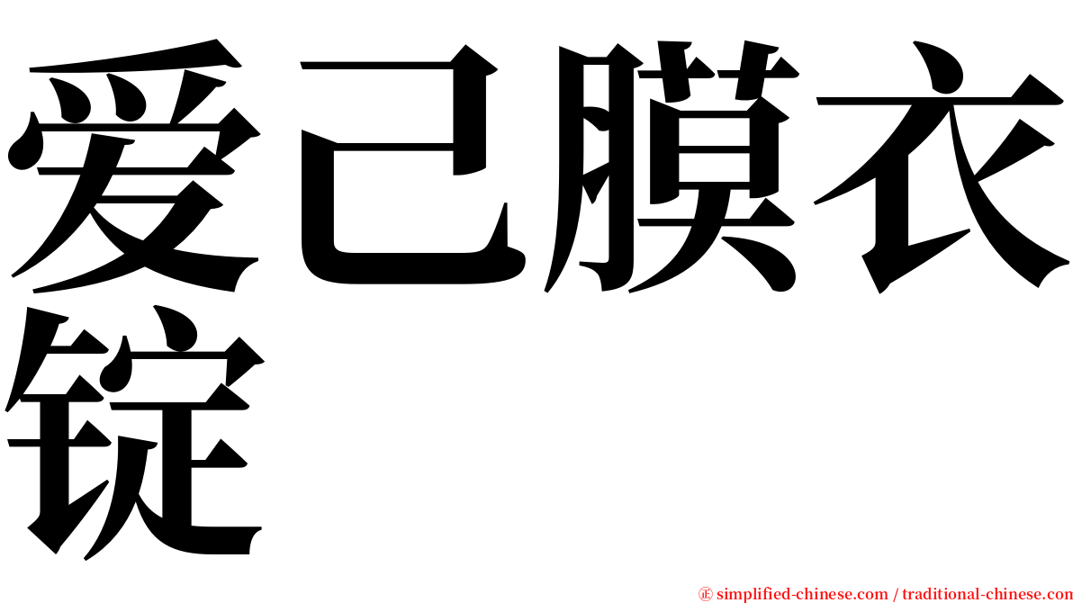 爱己膜衣锭 serif font