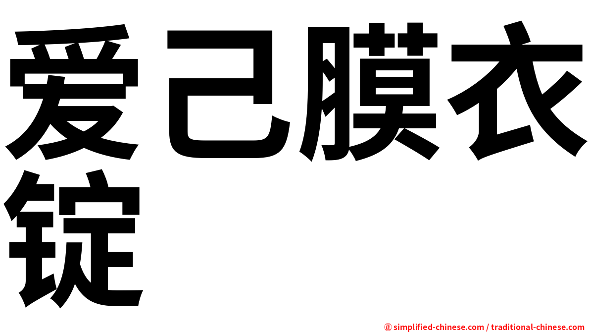 爱己膜衣锭