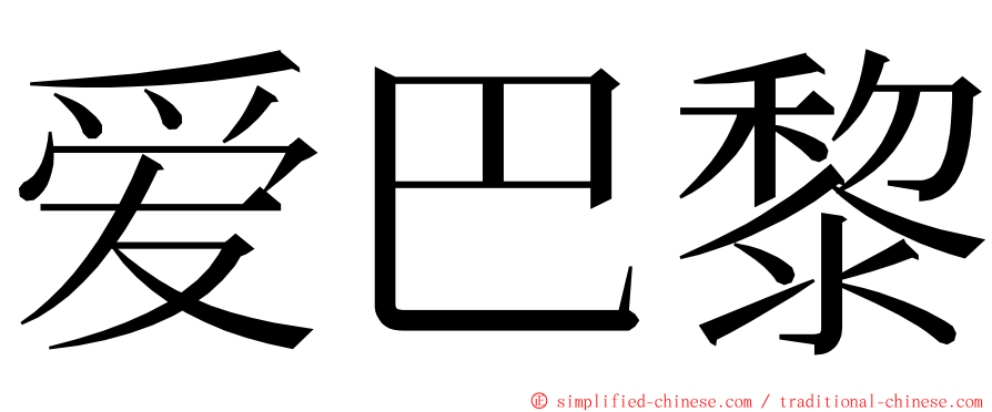 爱巴黎 ming font