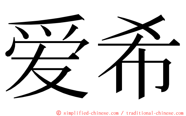 爱希 ming font