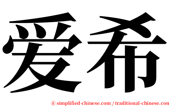 爱希 serif font