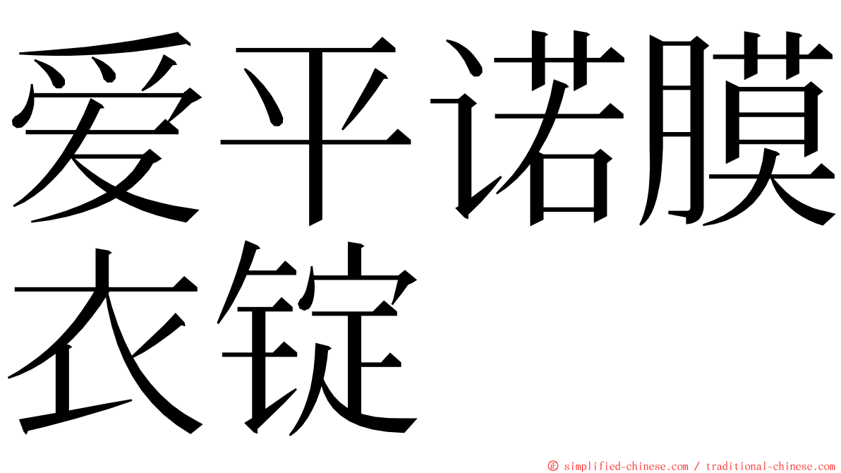 爱平诺膜衣锭 ming font