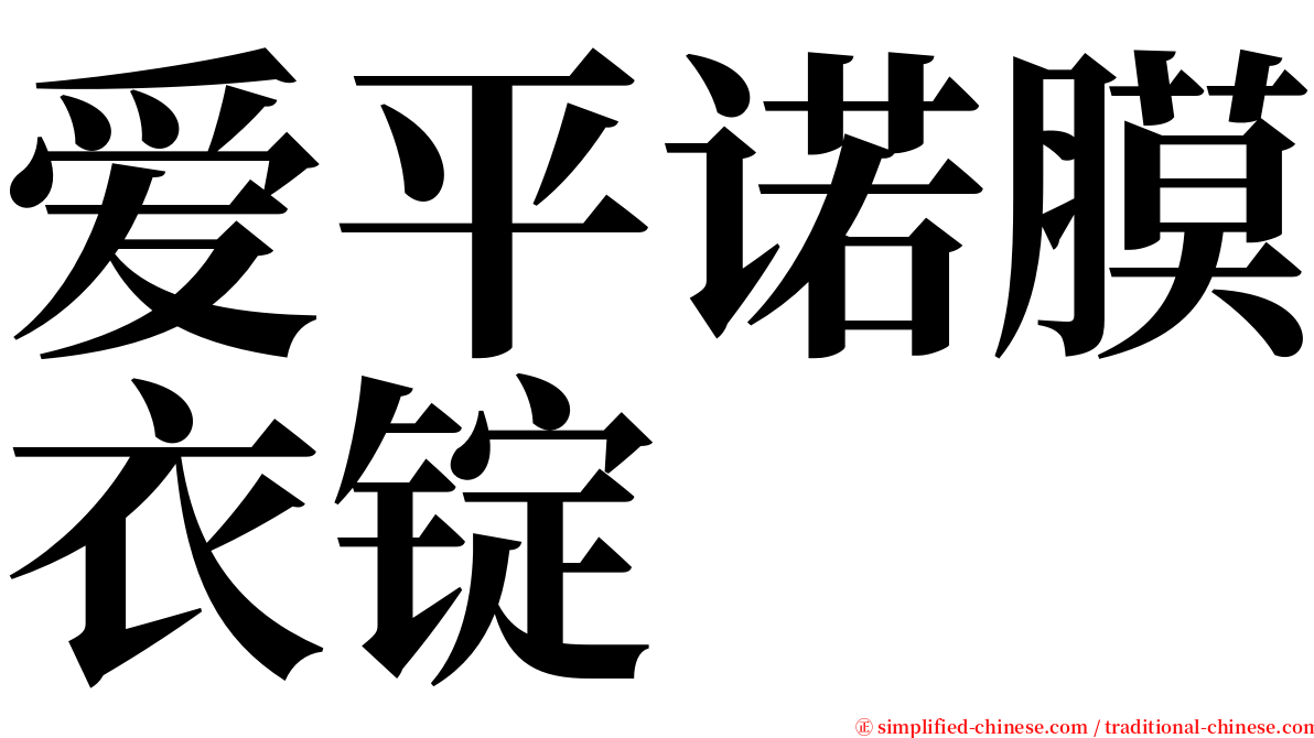 爱平诺膜衣锭 serif font
