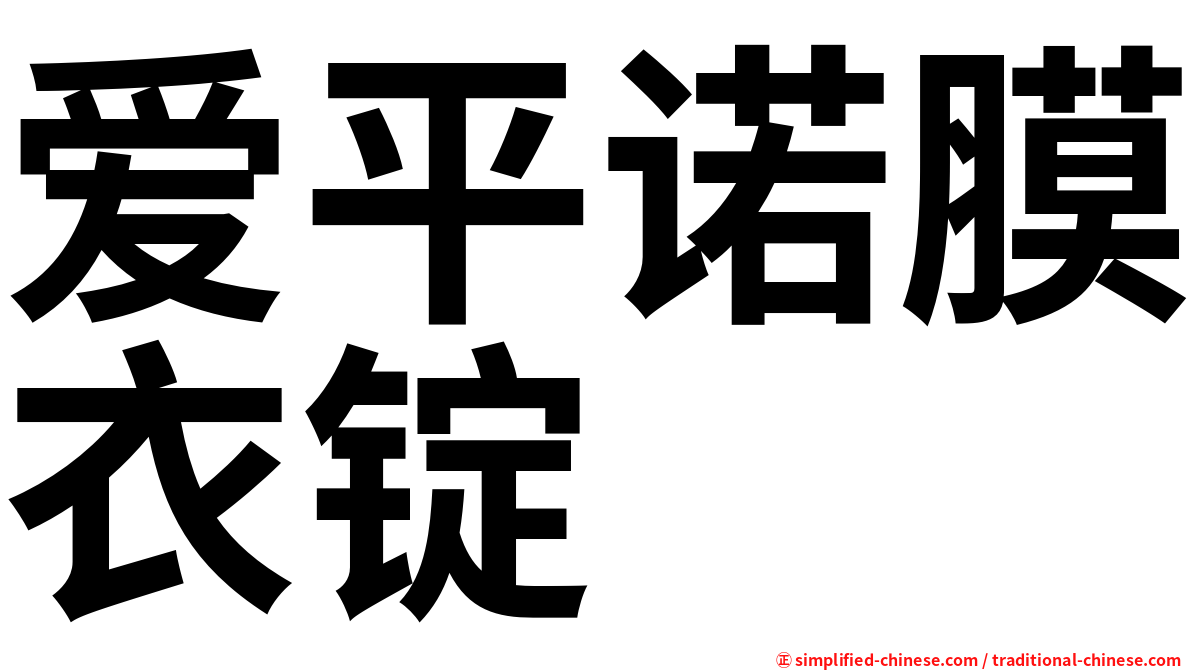 爱平诺膜衣锭