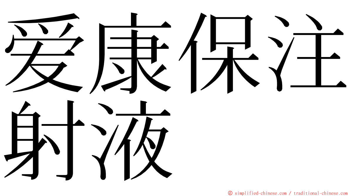 爱康保注射液 ming font