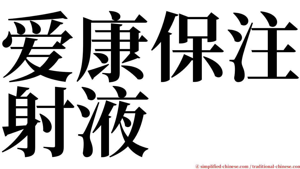 爱康保注射液 serif font