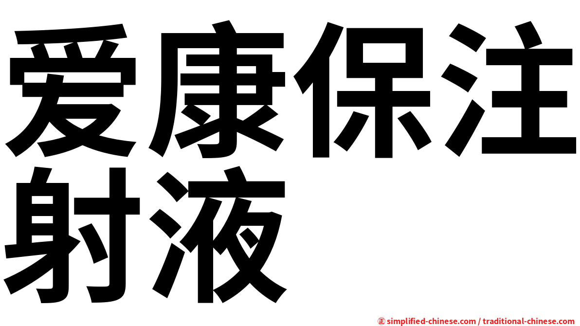 爱康保注射液
