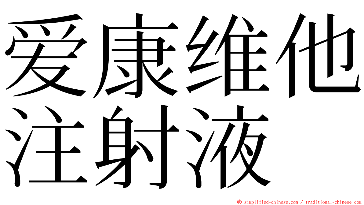 爱康维他注射液 ming font