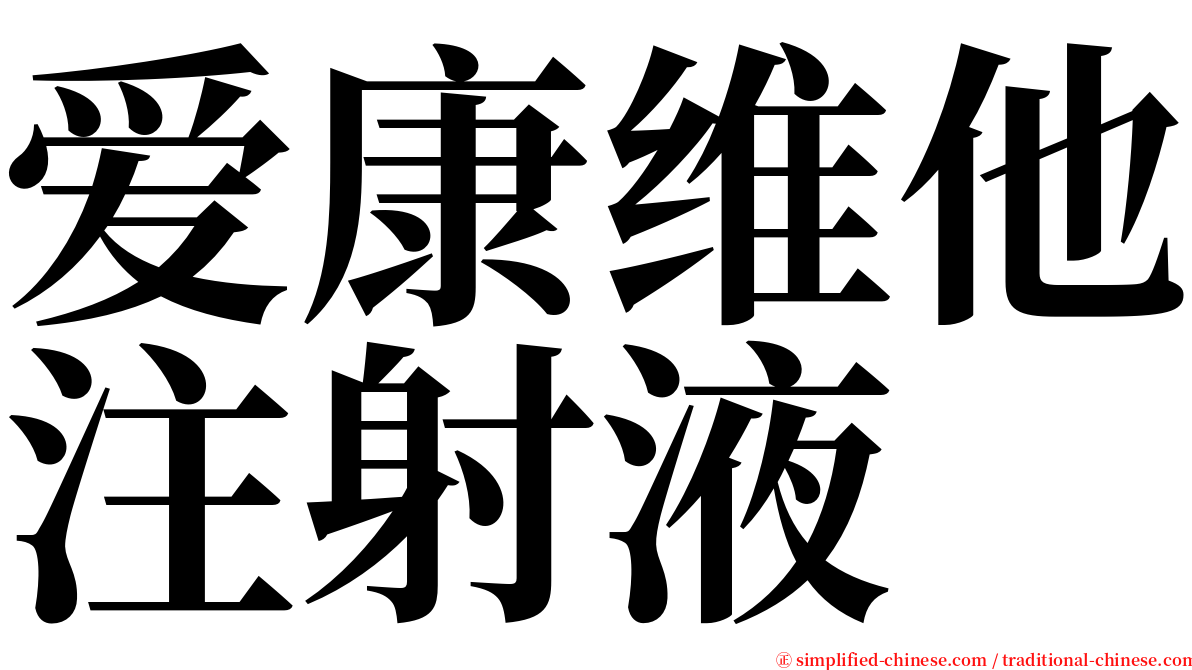 爱康维他注射液 serif font