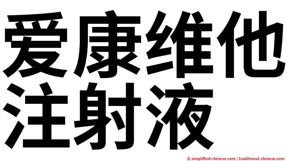 爱康维他注射液