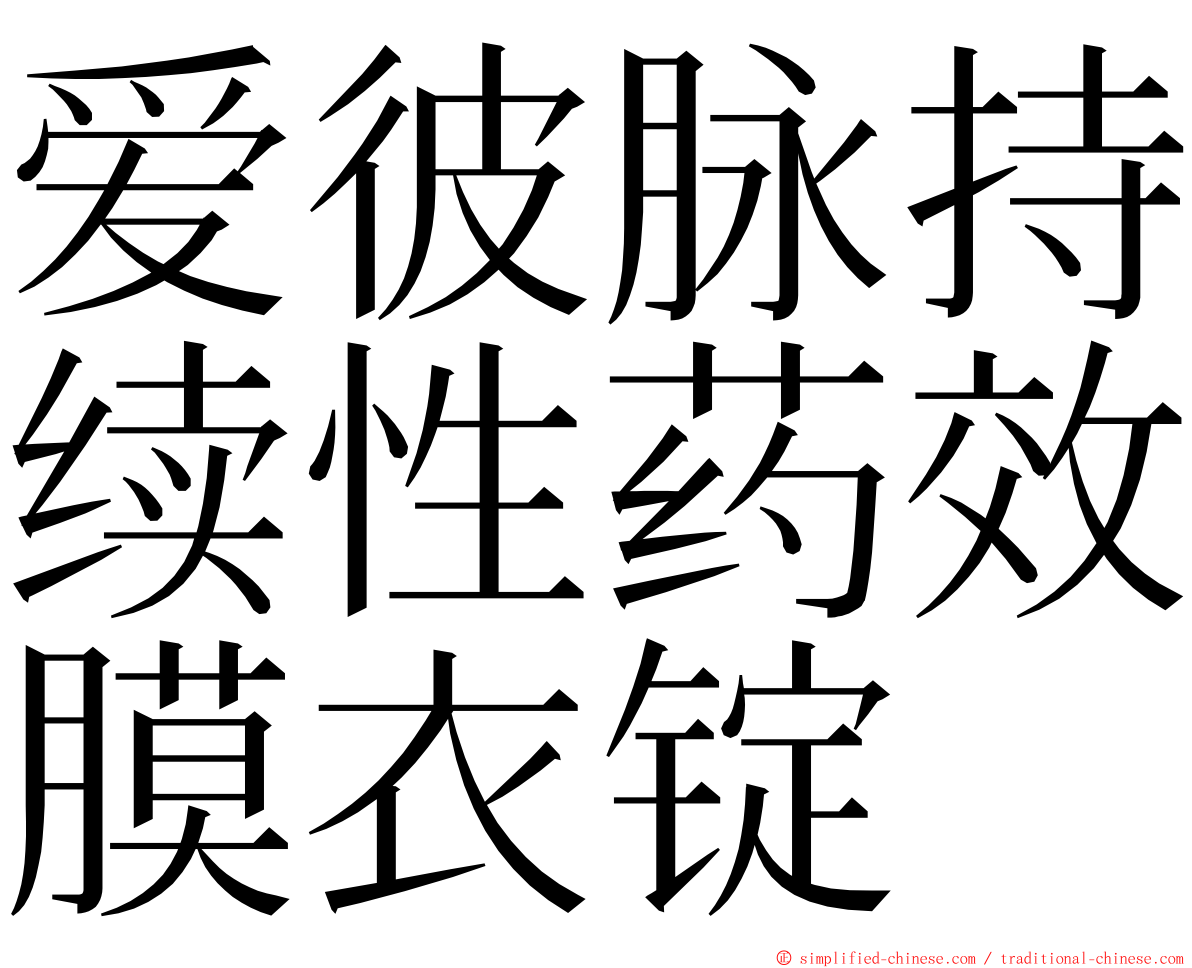 爱彼脉持续性药效膜衣锭 ming font