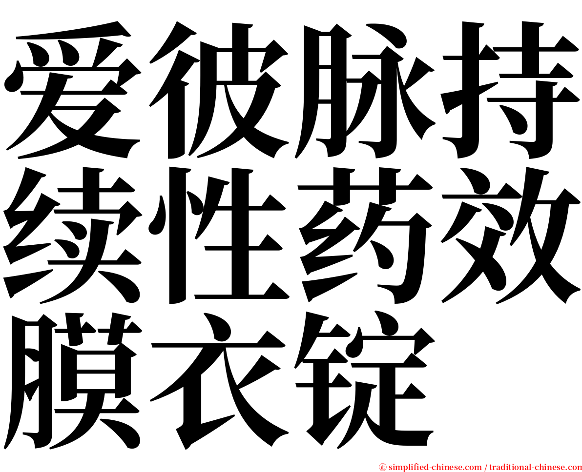 爱彼脉持续性药效膜衣锭 serif font