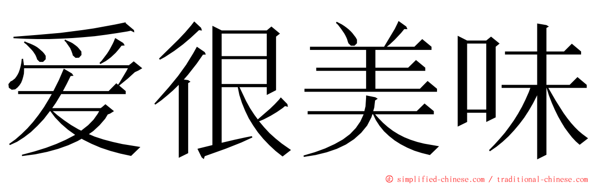爱很美味 ming font