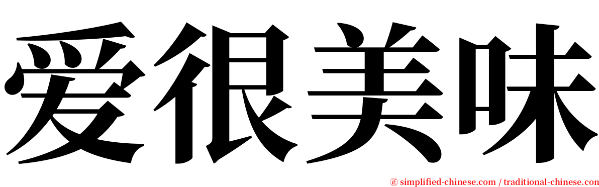 爱很美味 serif font