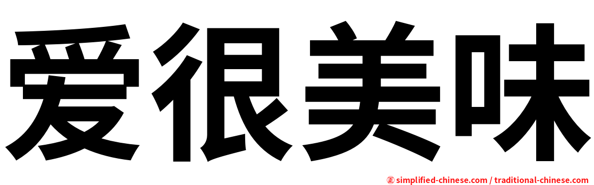 爱很美味
