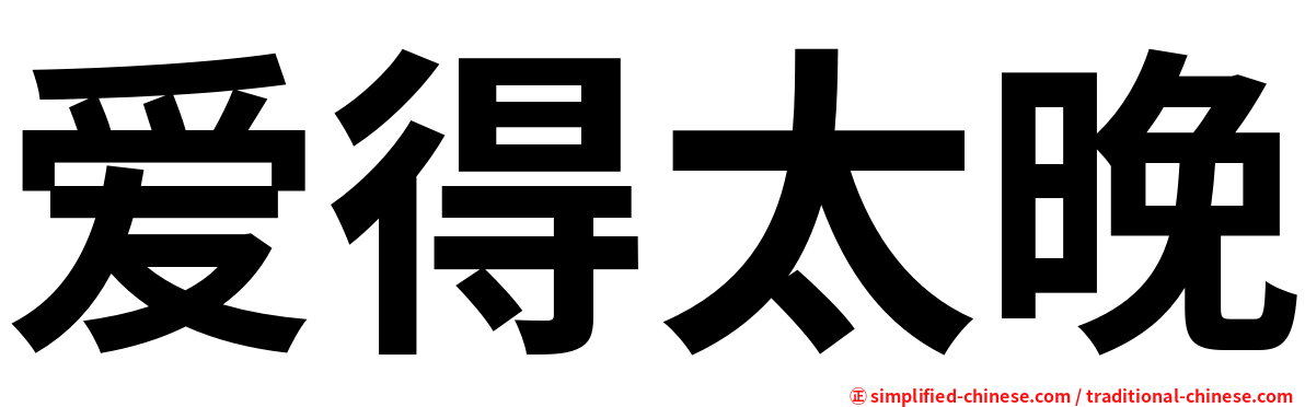 爱得太晚