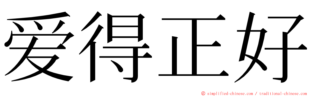 爱得正好 ming font